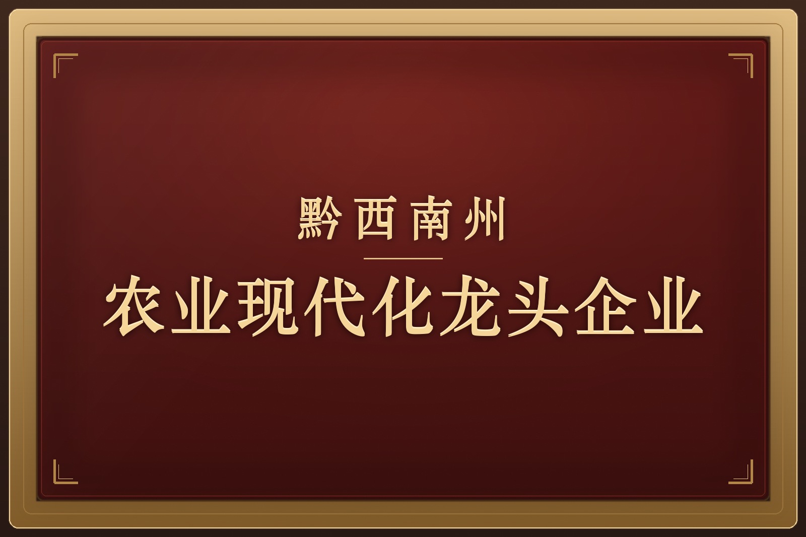 黔西南州农业现代化龙头企业荣誉牌匾